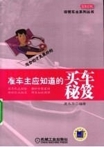 准车主应该知道的买车秘笈