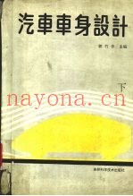 汽车车身设计  下