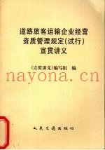 道路旅客运输企业经营资质管理规定  试行  宣贯讲义