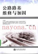 公路路基维修与加固
