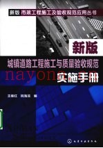城镇道路工程施工与质量验收规范实施手册  新版