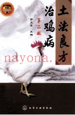土法良方治鸡病