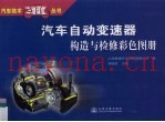 汽车自动变速器构造与检修彩色图册