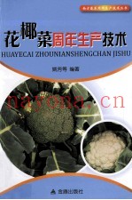 花椰菜周年生产技术