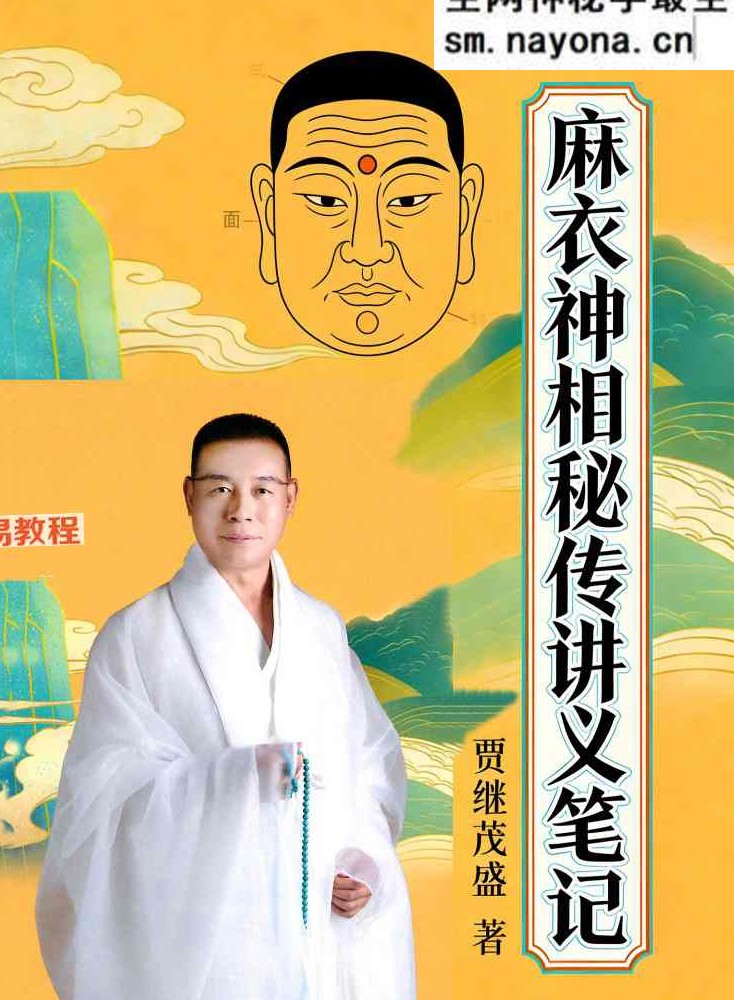 贾茂继‬盛《麻衣相神‬秘传讲笔义‬记+麻衣神相艺四‬通玄高面阶‬相篇》2本pdf