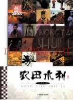 图说历史丰碑  农田水利