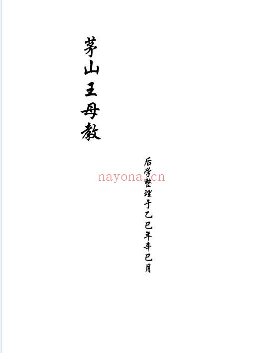 茅山王母教19双页PDF 茅山秘法