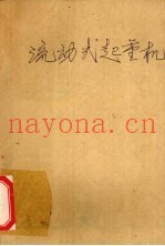 流动式起重机
