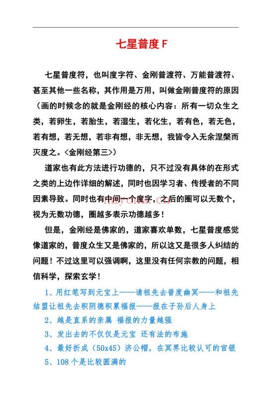七星普度符普传法8页PDF 符咒秘法