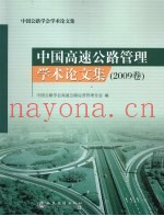 中国高速公路管理学术论文集  2009卷