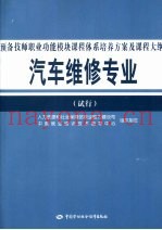 汽车维修专业（试行）