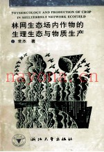 林网生态场内作物的生理生态与物质生产