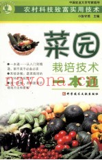 菜园栽培技术一本通