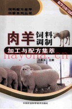 肉羊饲料调制加工与配方集萃