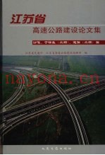 江苏省高速公路建设论文集  汾灌、宁靖盐  二期  、连徐  二期  篇
