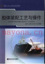 船体装配工艺与操作
