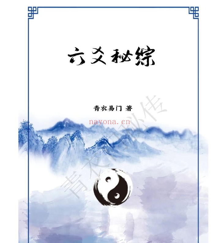 六爻秘综(青衣门)电子书1本;百度网盘