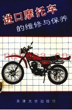进口摩托车的维修与保养