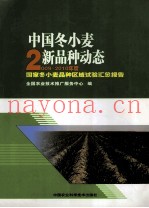 中国冬小麦新品种动态  2009-2010年度国家冬小麦品种区域试验汇总报告