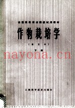 作物栽培学  南方本  下