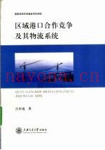 区域港口合作竞争及其物流系统