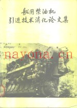 船用柴油机引进技术消化论文集