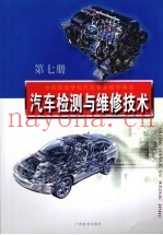 汽车检测与维修技术  第7册