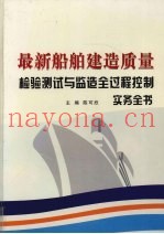 最新船舶建造质量检验测试与监造全过程控制实务全书  第2卷