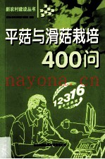 平菇与滑菇栽培400问