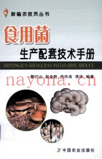 食用菌生产配套技术手册