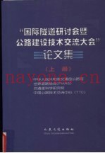 “国际隧道研讨会暨公路建设技术交流大会”论文集  上