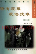 稀有蔬菜栽培技术  第2版