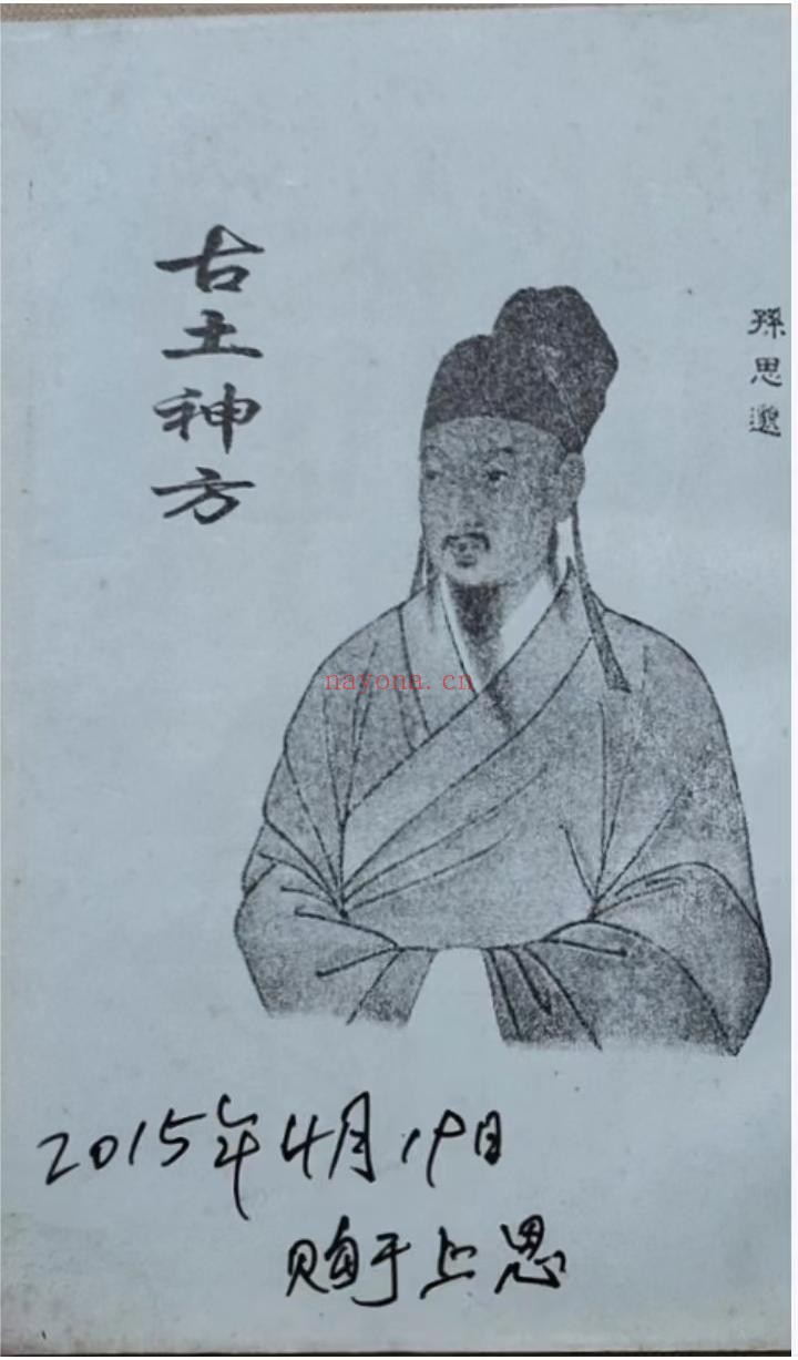 古土神方上下册合集