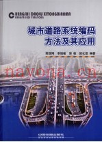 城市道路系统编码方法及其应用