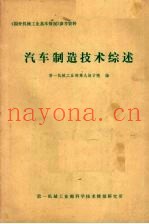 国外机械工业基本情况参考资料  汽车制造技术综述