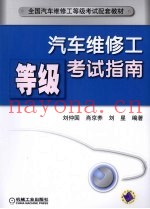 汽车维修工等级考试指南