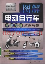 图解电动自行车常见故障速查巧修