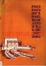 船舶机舱自动化译文集