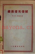 铁路灯光信号