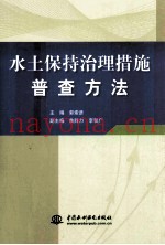 水土保持治理措施普查方法