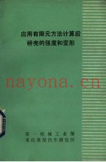 应用有限元方法计算后桥壳的强度和变形