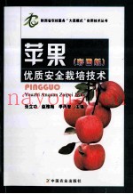 苹果优质安全栽培技术  彩图版