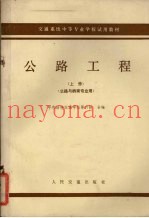 交通系统中等专业学校试用教材  上  公路工程  公路与桥梁专业
