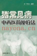 猪常见病中西医简便疗法