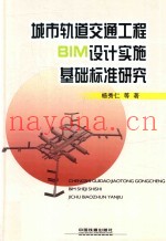 城市轨道交通工程BIM设计实施基础标准研究