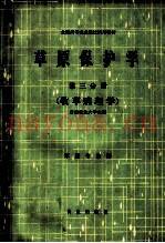 草原保护学  第3分册  牧草病理学  草原专业用