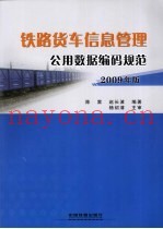 铁路货车信息管理公用数据编码规范  2009年版