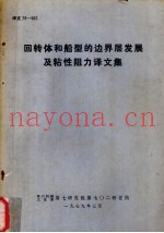 回转体和船型的边界层发展及粘性阻力译文集