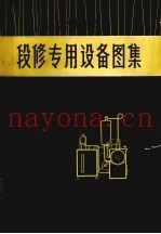 东风4型内燃机车段修专用设备图集