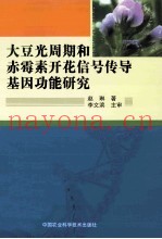 大豆光周期和赤霉素开花信号传导基因功能研究